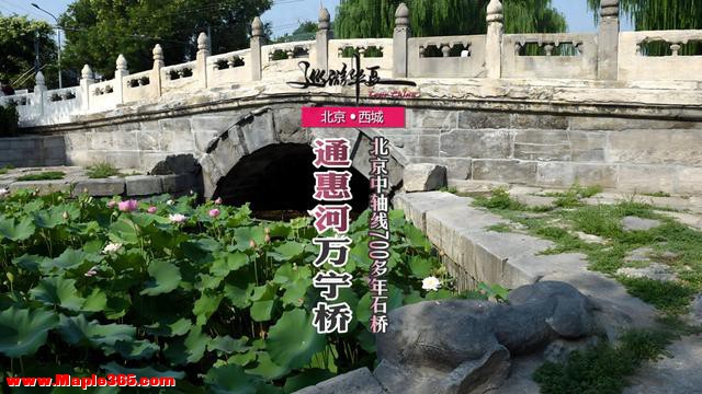为何“火烧潭柘寺，水淹北京城”？探秘大运河最后一座桥的故事-1.jpg