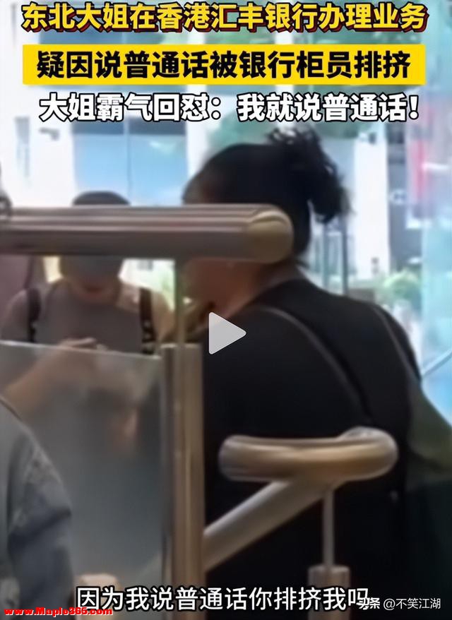 香港银行柜员歧视普通话，惹怒硬茬东北大姐当场发飙：就不惯着你-2.jpg