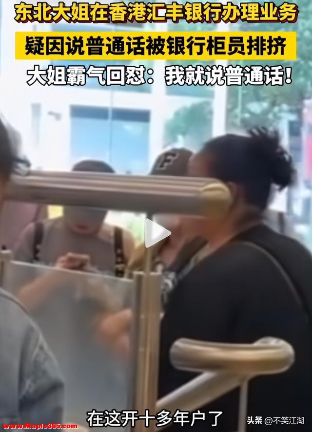 香港银行柜员歧视普通话，惹怒硬茬东北大姐当场发飙：就不惯着你-3.jpg