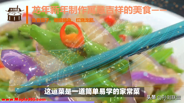 龙年新年制作寓意吉祥的美食——鱼香茄子、糖醋鲤鱼、红烧龙筋-3.jpg