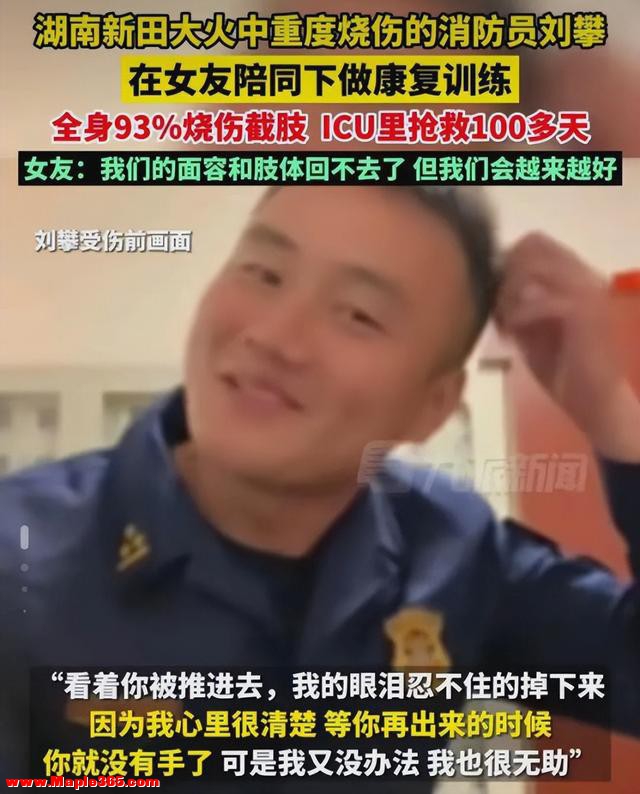 消防英雄刘攀全身烧伤93%，女友不离不弃为其怀孕生子，如今怎样-9.jpg