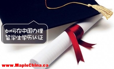 如何在中国办理留学生学历认证？