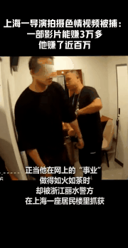 上海某位曾出演过《爱情公寓》的导演拍摄不雅视频获利百万被抓，他将承担哪些法律责任？-3.jpg