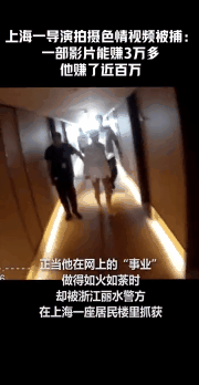 上海某位曾出演过《爱情公寓》的导演拍摄不雅视频获利百万被抓，他将承担哪些法律责任？-5.jpg