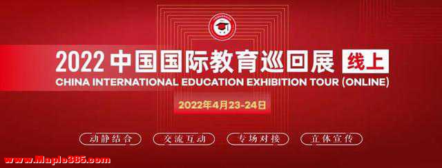 展讯丨2022中国国际教育巡回展参展院校备受期待-1.jpg