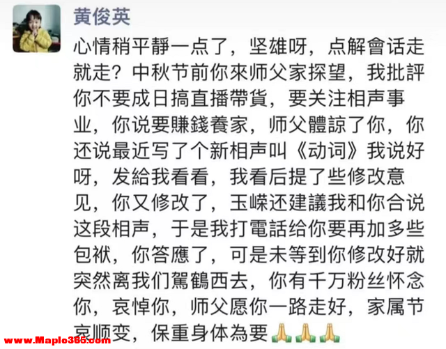 51岁演员猝死，86岁相声大师黄俊英悼念，称曾批评徒弟整天直播-3.jpg
